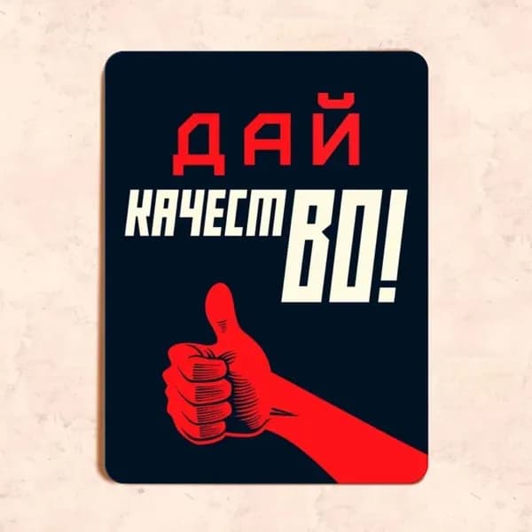 Табличка "Дай качество", 20х30 см, УФ-печать