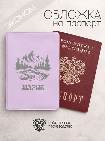 Обложка на паспорт "Горы" с именем Мария