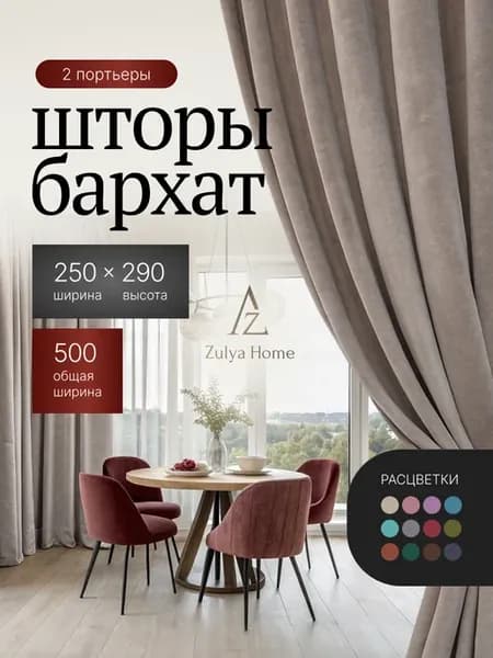 Шторы бархат 250х290 2шт в спальню высотой 290