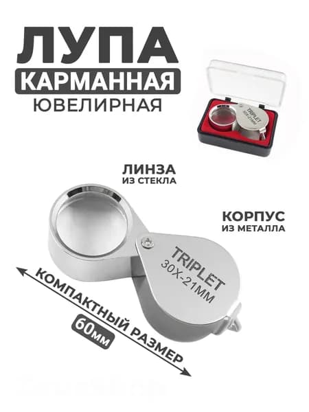Лупа 30-кратная, диаметр: 21 мм