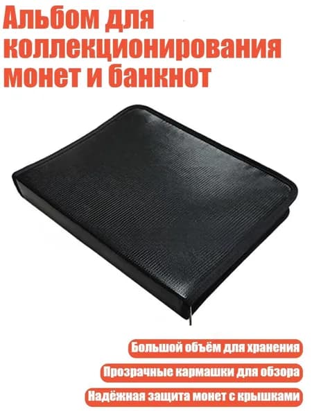 Альбом для коллекционирования монет и банкнот
