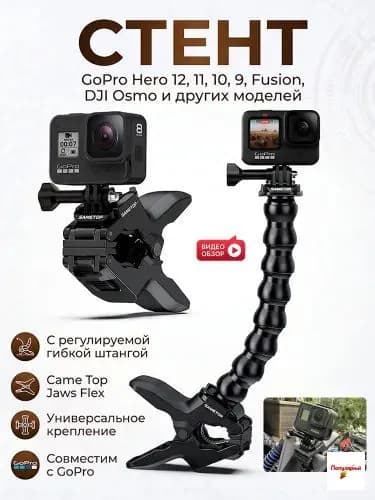 Универсальное крепление Came Jaws Flex с регулируемой гибкой штангой для камер GoPro Hero 11 10 9 Fusion DJ Osmo и других моделей