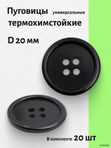 Пуговицы термохимстойкие 20 мм 4 прокола цвет черный 20 шт