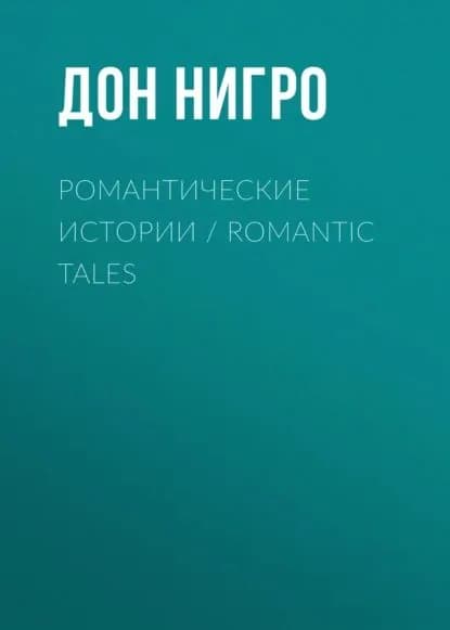 Романтические истории / Romantic Tales | Нигро Дон | Электронная книга