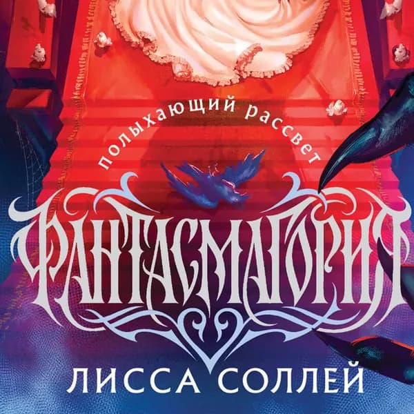 Фантасмагория. Полыхающий рассвет | Соллей Лисса | Электронная аудиокнига