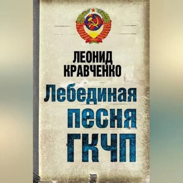 Лебединая песня ГКЧП | Кравченко Леонид Петрович | Электронная аудиокнига