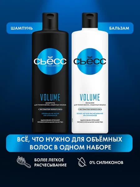 СЬЁСС VOLUME Набор Шампунь + Бальзам для объема волос бессульфантый 450 мл, 2 шт