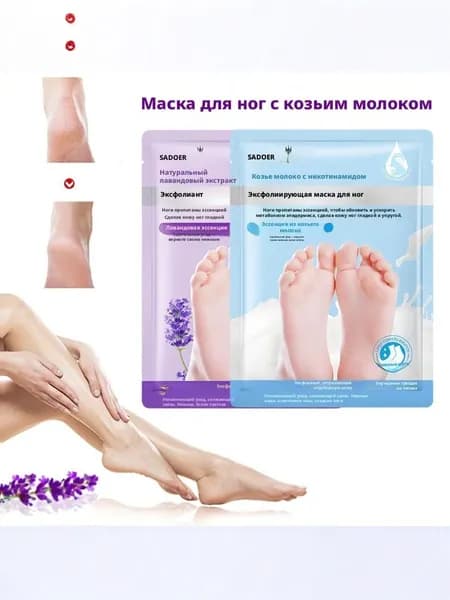 Отшелушивающая и отбеливающая маска для ног, спа-центр для ног, лавандовое козье молоко, увлажняющая маска для ног