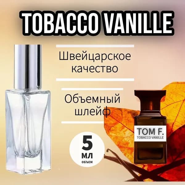 Парфюм Tom F Tobacco vanille/ 5 мл