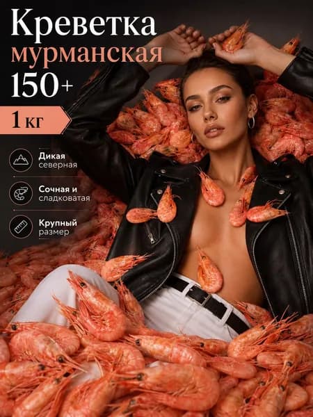 Креветки Мурманские северные замороженные 150+, 1 кг