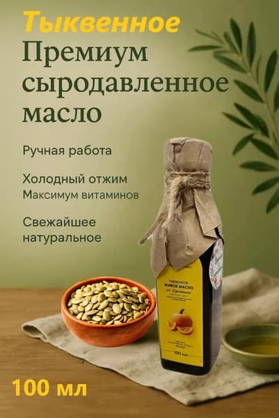 Живое Тыквенное Масло Сыродавленное Холодного Отжима 100 МЛ