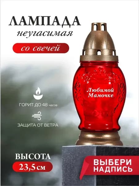 Лампада неугасимая на кладбище - мамочке для могилы