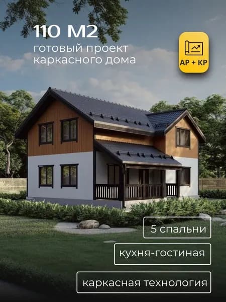 Проект двухэтажного каркасного дома с 5 спальнями 110 м2