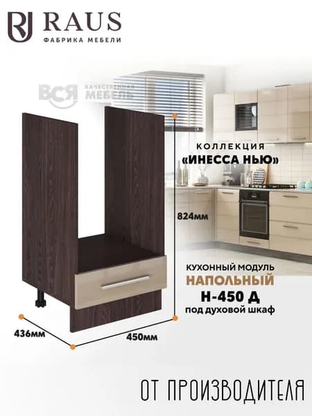 RAUS Модуль под духовой шкаф 45 см Инесса капучино/ Анкор темный