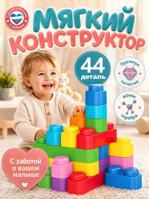 Конструктор для малышей мягкий 44 деталь