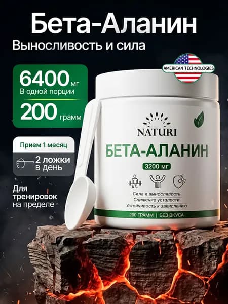 Бета аланин 200 г, NATURI, 31 порция, аминокислоты для выносливости и восстановления мышц