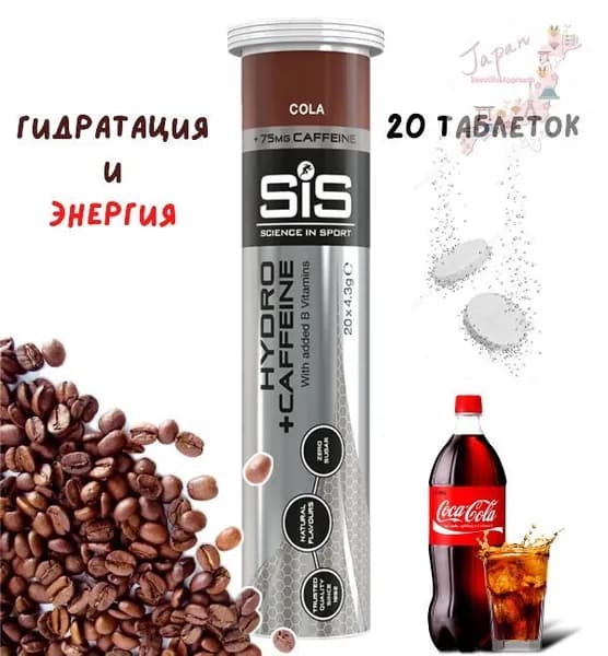 Изотоник SIS Go Hydro 20 таблеток Кола с кофеином Изотонический напиток SIS