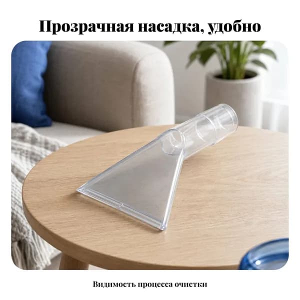 Насадка для пылесоса, прозрачная, для химчистки ковров Стальная Труба 38MM 21CM