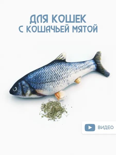 Мягкая игрушка для кошек с кошачьей мятой / рыба Карась 20-22 см