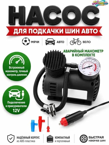 Автомобильный электрический насос для шин 12В, компактный портативный компрессор со встроенным манометром, размер 13,5 12 7 см, для подкачки легковых авто, велосипедов и мячей, работает от прикуривате