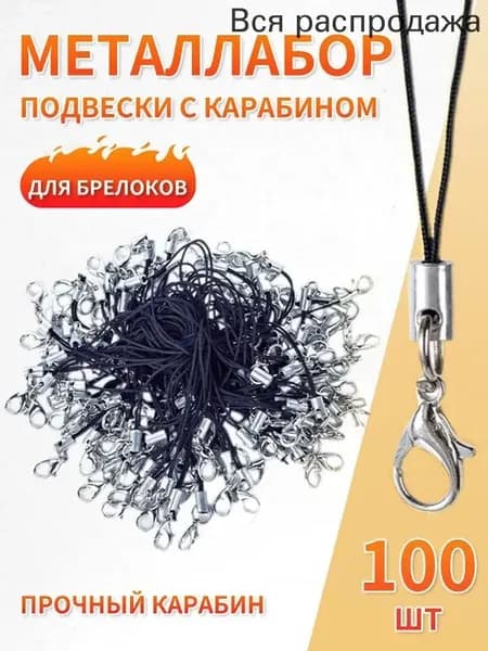 Фурнитура для брелков / Шнурок для брелка, шнурок для телефона / Набор подвесок с карабином 100 шт. Длина 5 см. Цвет черный