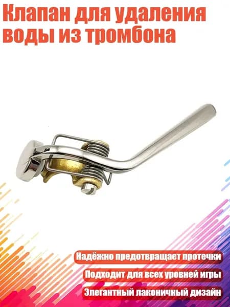 Клапан для удаления воды из тромбона