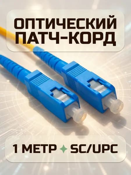 Патч корд оптический SC/UPC-SC/UPC 9/125 1 метр одномодовый
