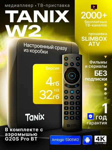 Медиаплеер Tanix w2 4/32ГБ с голосовым пультом-аэромышью G20S PRO BT/ Смарт ТВ приставка, Android 11, Bluetooth, Wi-Fi 2.4&5G, не требует настройки, с прошивкой