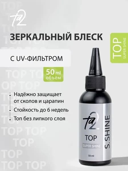 Топ для ногтей глянцевый без липкого слоя SUPER SHINE 50 мл