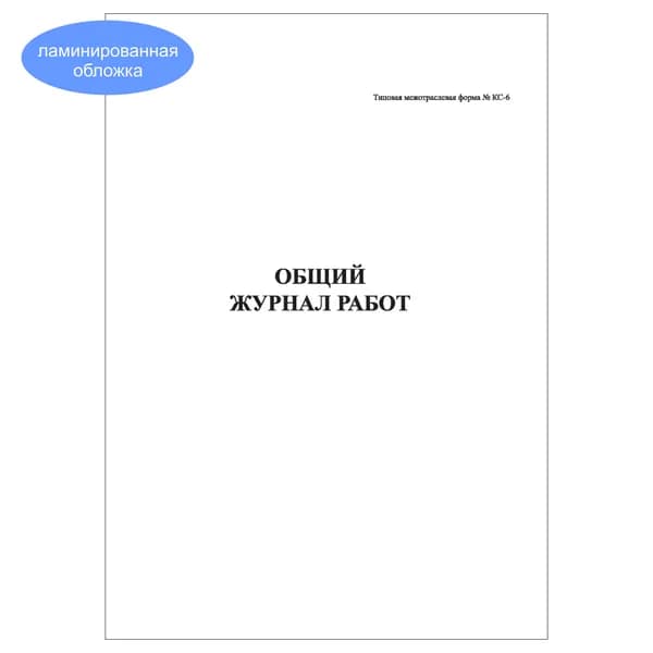 Комплект (1 шт.), Общий журнал работ (форма КС-6) (10 лист, полистовая нумерация, ламинация обложки)