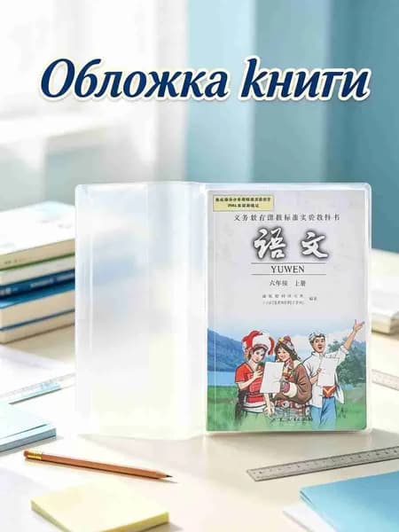 Обложка для книги, прозрачная защитная обложка для книг