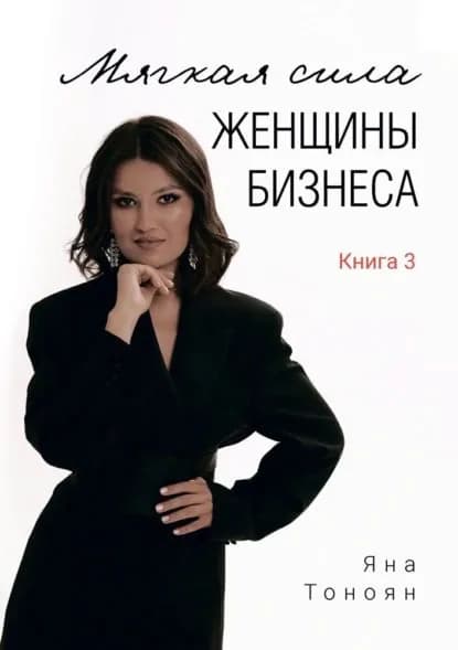 Мягкая сила женщины бизнеса. Книга 3 | Электронная книга
