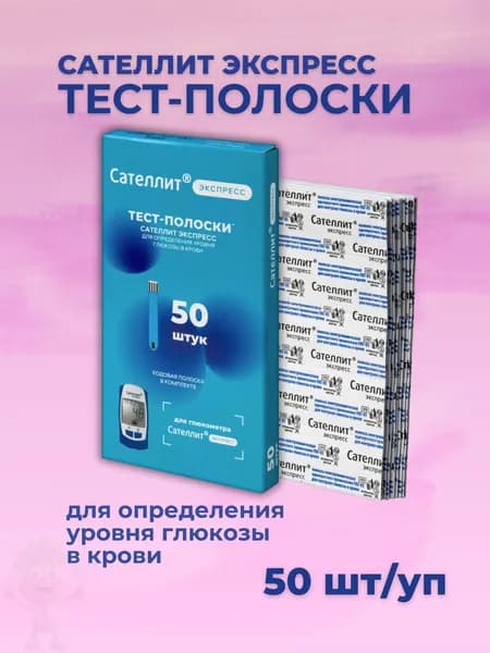 тест-полоски для измерения глюкозы в крови, 50 шт