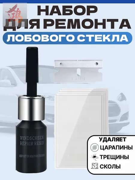 Набор для ремонта лобового стекла. Клей стекла автомобиля