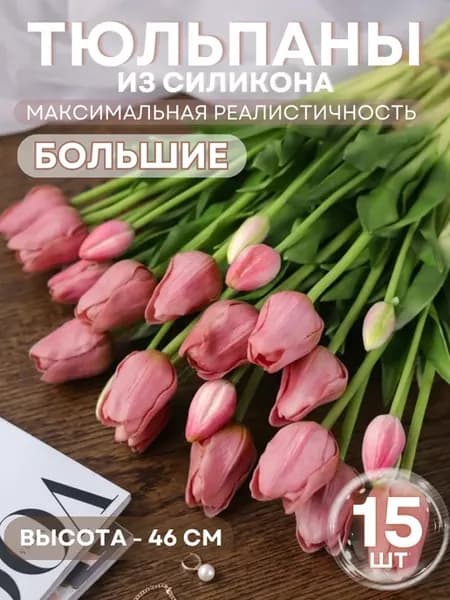 Тюльпаны искусственные силиконовые реалистичные 15 шт