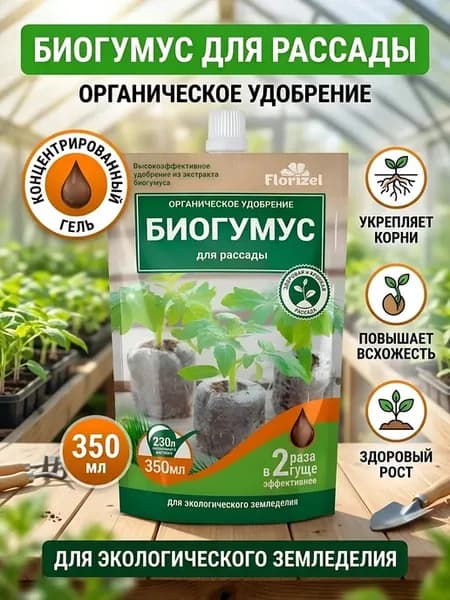 Органическое удобрение Биогумус для рассады гель 350 мл