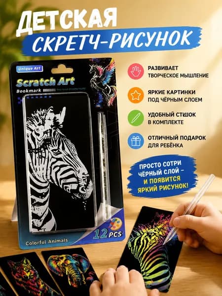 Детская скретч-рисунок