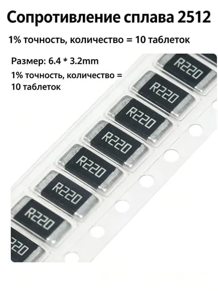 Сопротивление 10 листовых сплавов 2512 3W 0.22R/R220 220mR точность 1%