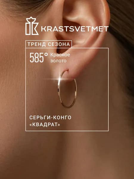 Krastsvetmet серьги золотые женские 585 пробы Конго "Квадрат" кольца