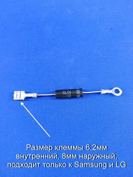 Диод CL01-12, клемма 6,2мм для СВЧ Samsung, LG