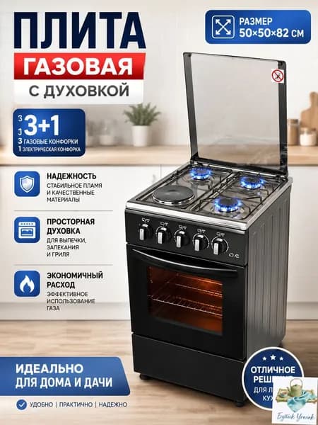 3 газовые и 1 электрическая конфорка с газ-контролем, отдельностоящая с электрической духовкой для дома и дач