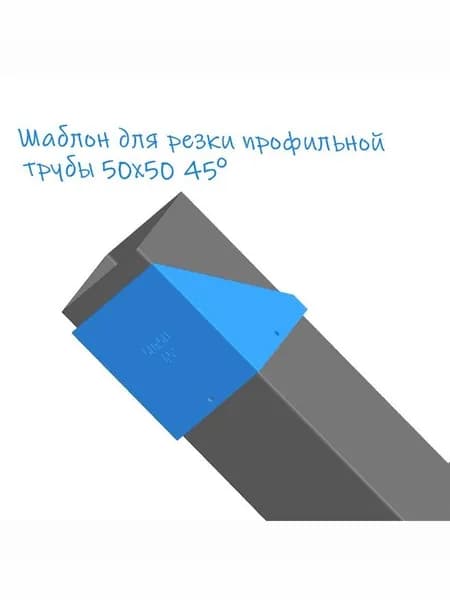 Шаблон для резки профильной трубы 50х50 под углом 45 и 90 градусов