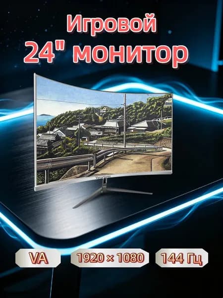VecorSonic 24" Монитор 144 герц, FULL-HD, VA (3C24 1K 144Hz QB-BO16), VA, 1920x1080 Full HD, 144 Гц, Изогнутый экран, белый