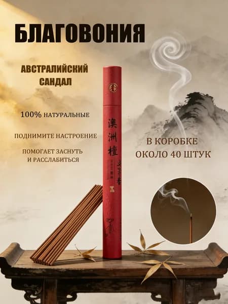 Благовония палочки "Австралийский сандал" ароматические натуральные 40 штук, аромапалочки китайские и индийские для дома йоги сна медитации релакса церемонии