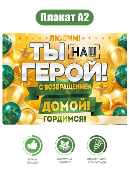 Плакат Ты наш герой!" на дембель, 9 мая день победы, плотный картон, поздравительный, А2