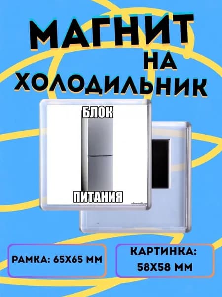 Магнит на холодильник Блок питания