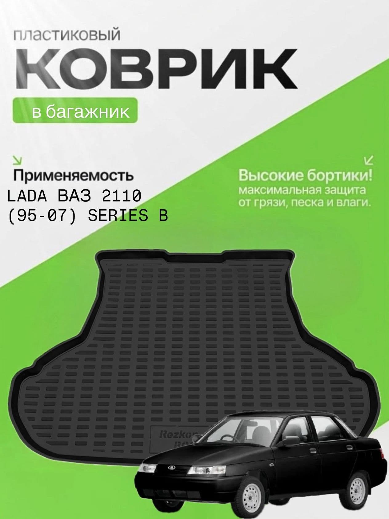 Коврик в багажник для LADA ВАЗ 2110 (95-07) , Богдан 2110