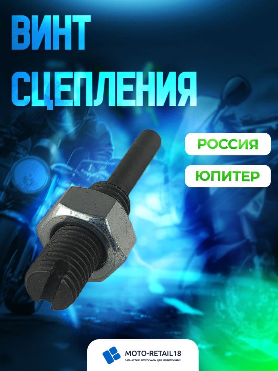 Винт регулировки сцепления Юпитер