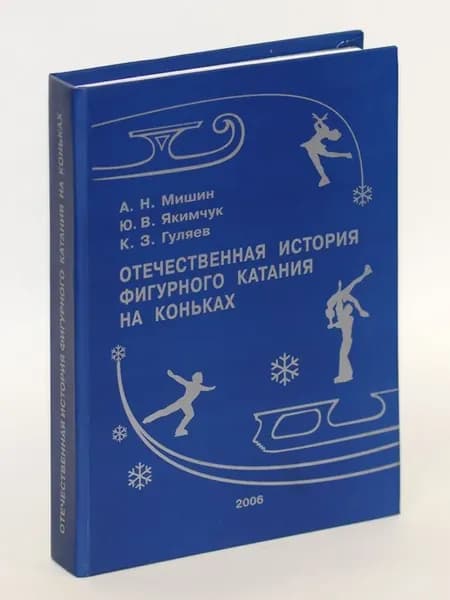 Мишин. Отечественная история фигурного катания