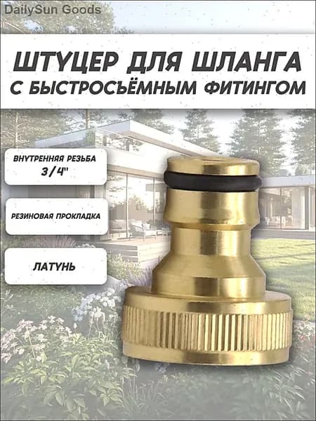 Коннектор для шланга, Латунь